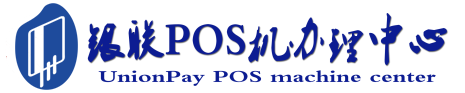 信丰POS机办理服务中心